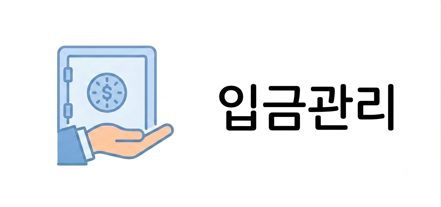 입금관리