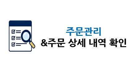 주문관리 & 주문 상세 내역 확인