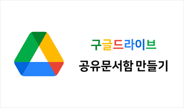 공유문서함 만들기 (구글드라이브)