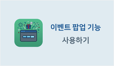 이벤트 팝업 기능 사용하기