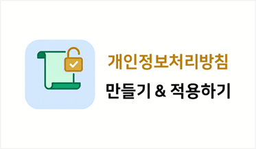 개인정보처리방침 만들기 & 적용하기