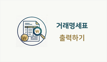 거래명세표 출력하기