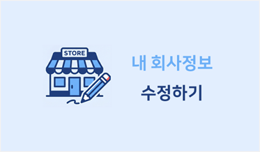 내 회사 정보 수정하기