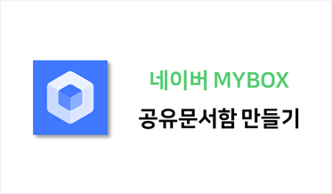 공유문서함 만들기 (네이버 MYBOX)