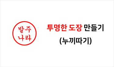 투명한 도장 만들기 (누끼따기)