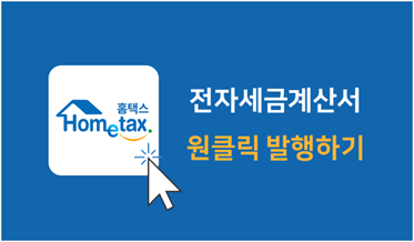 전자세금계산서 원클릭 발행하기
