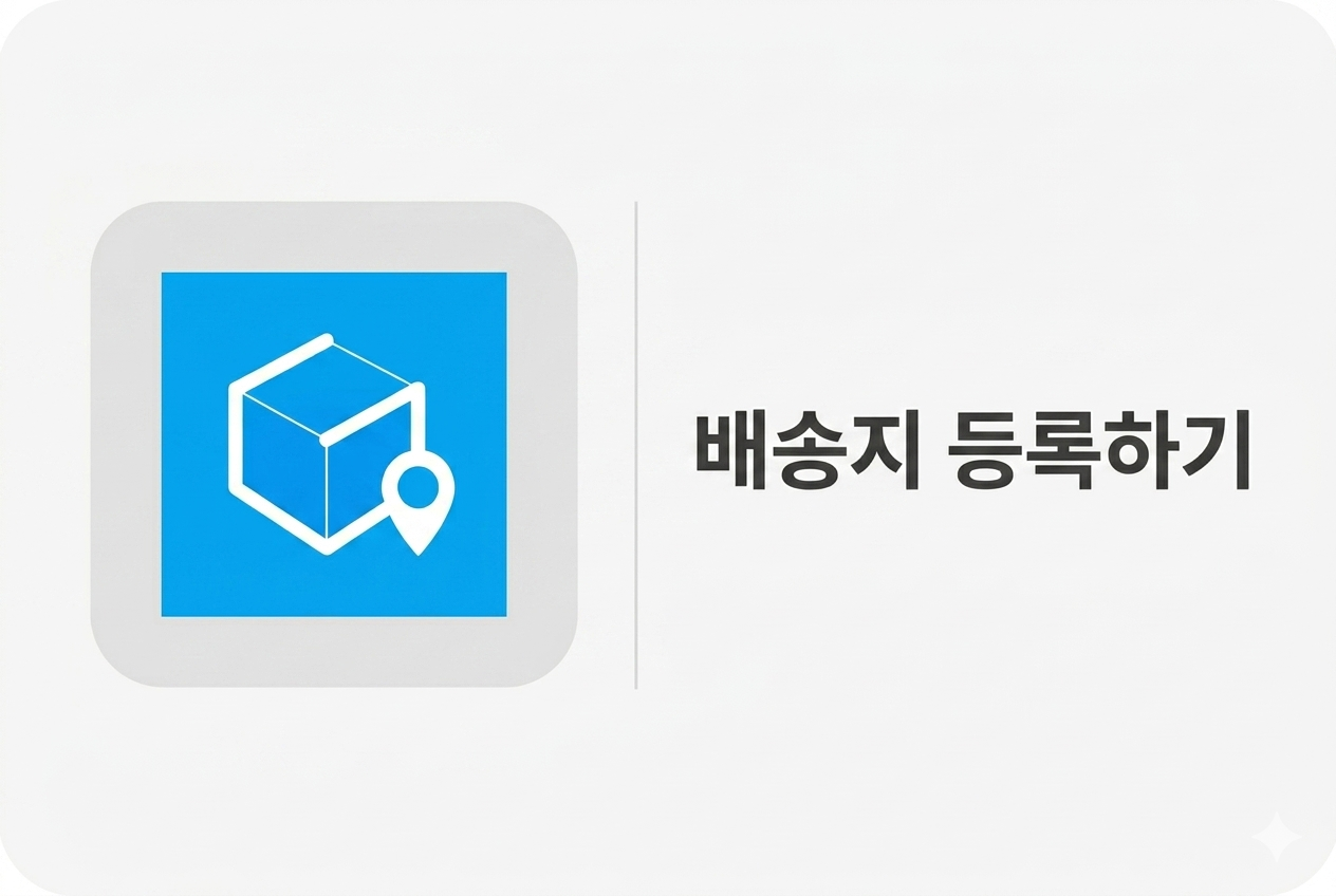 배송지 등록하기