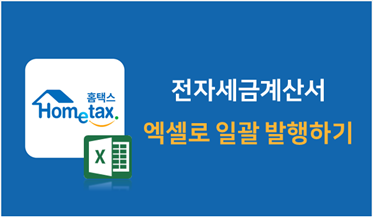 전자세금계산서 엑셀로 일괄 발행하기