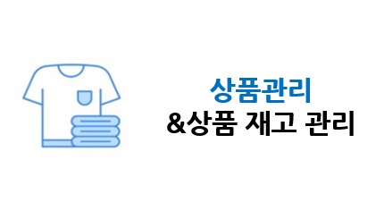 상품관리 & 상품 재고 관리