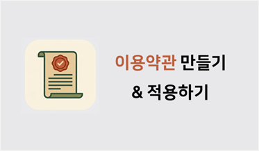 이용약관 만들기 & 적용하기